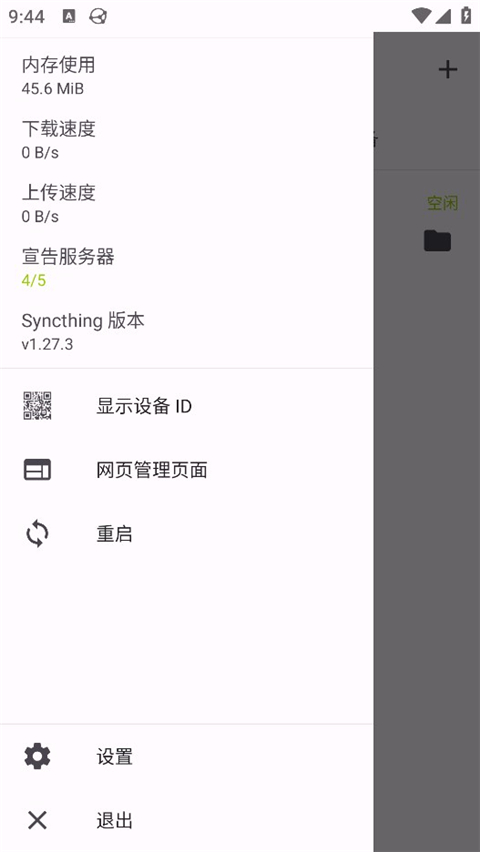 Syncthing截圖3