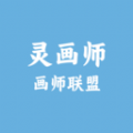 畫師聯(lián)盟靈畫師