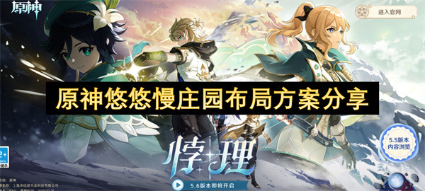 原神悠悠慢庄园布局方案分享