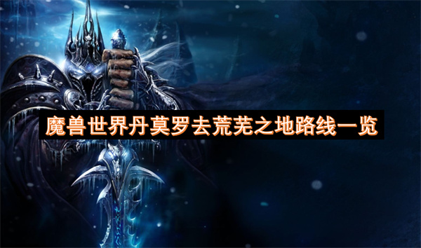 魔兽世界丹莫罗去荒芜之地路线一览