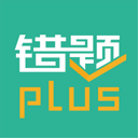 錯(cuò)題plus
