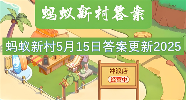 螞蟻新村5月15日答案更新2025