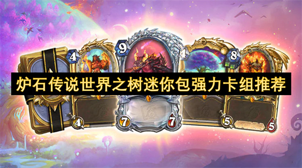 爐石傳說世界之樹迷你包強(qiáng)力卡組推薦