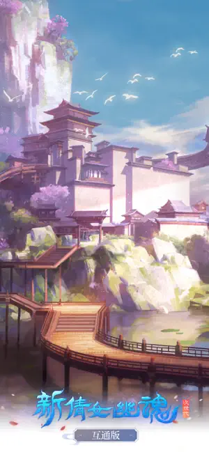 新倩女幽魂截圖3