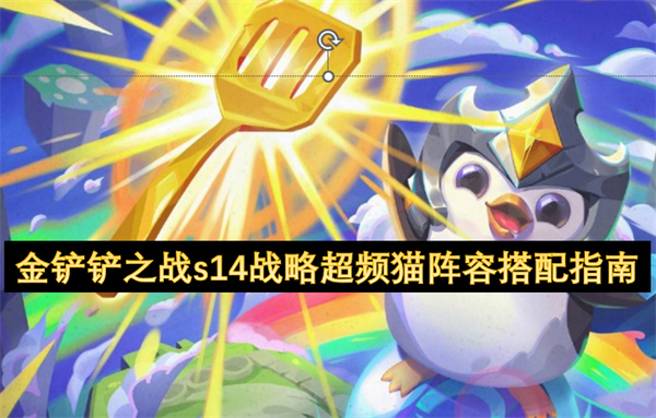 金鏟鏟之戰(zhàn)s14戰(zhàn)略超頻貓陣容搭配指南