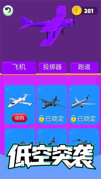 低空突襲