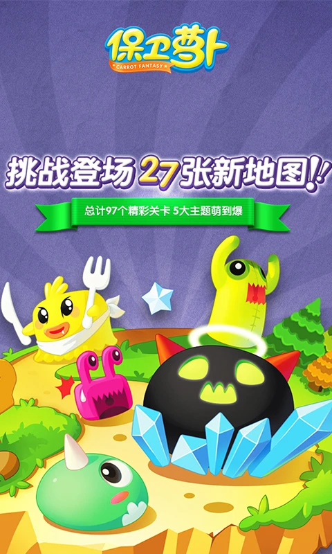 保衛(wèi)蘿卜1截圖3
