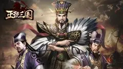 正統(tǒng)三國滿V版