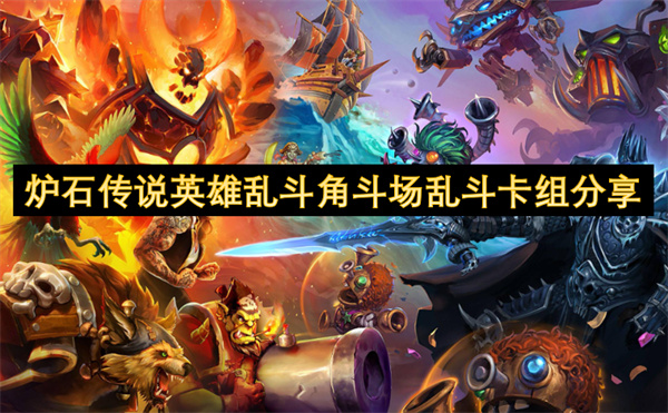 爐石傳說英雄亂斗角斗場亂斗卡組分享