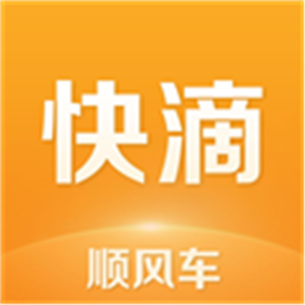 快滴順風車