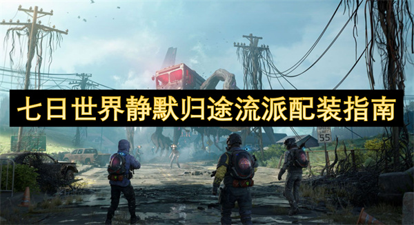 七日世界靜默歸途流派配裝指南