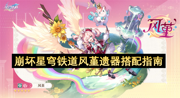 崩壞星穹鐵道風(fēng)堇遺器搭配指南