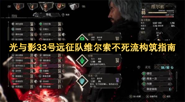 光與影33號遠(yuǎn)征隊(duì)維爾索不死流構(gòu)筑指南