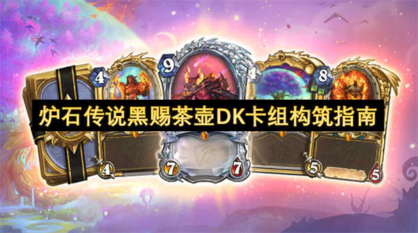 爐石傳說(shuō)黑賜茶壺DK卡組構(gòu)筑指南