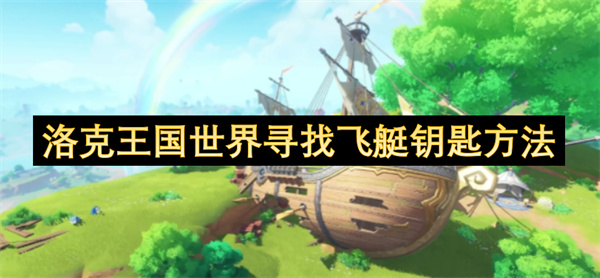 洛克王國世界尋找飛艇鑰匙方法