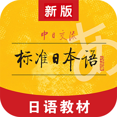 標(biāo)準(zhǔn)日本語(yǔ)