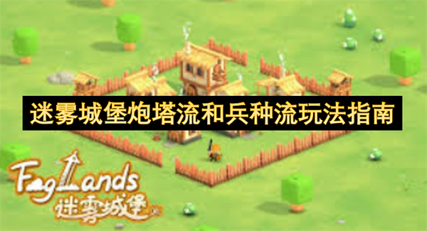 迷霧城堡炮塔流和兵種流玩法指南