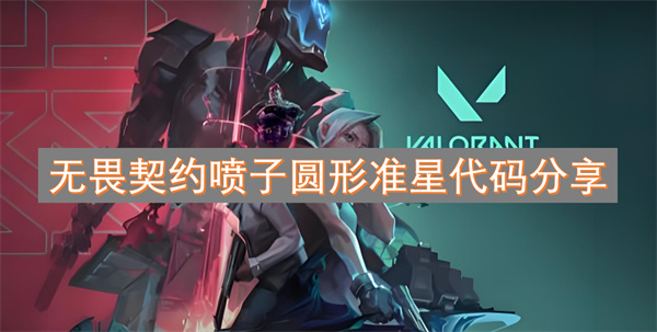 無(wú)畏契約噴子圓形準(zhǔn)星代碼分享