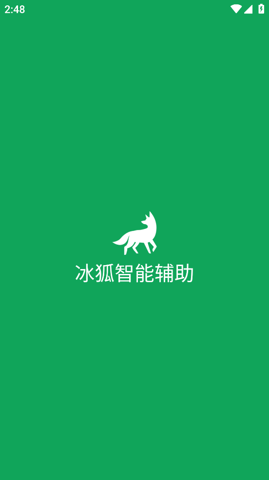 冰狐智能輔助截圖3