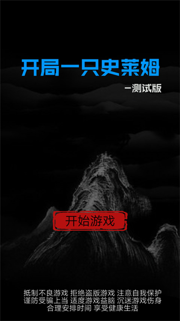 開(kāi)局一只史萊姆截圖5