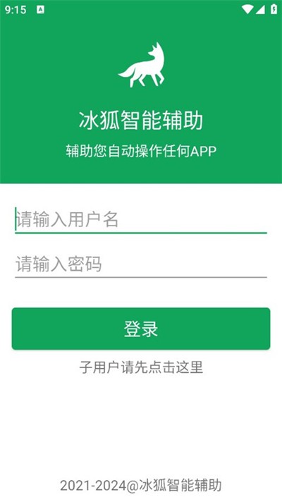 冰狐智能輔助app圖片1