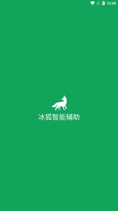 冰狐智能輔助app圖片2
