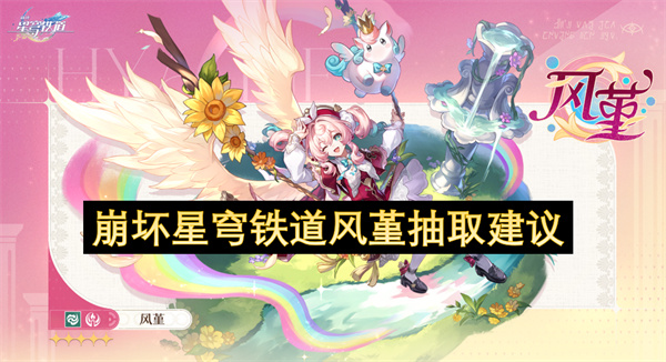 崩壞星穹鐵道風(fēng)堇抽取建議