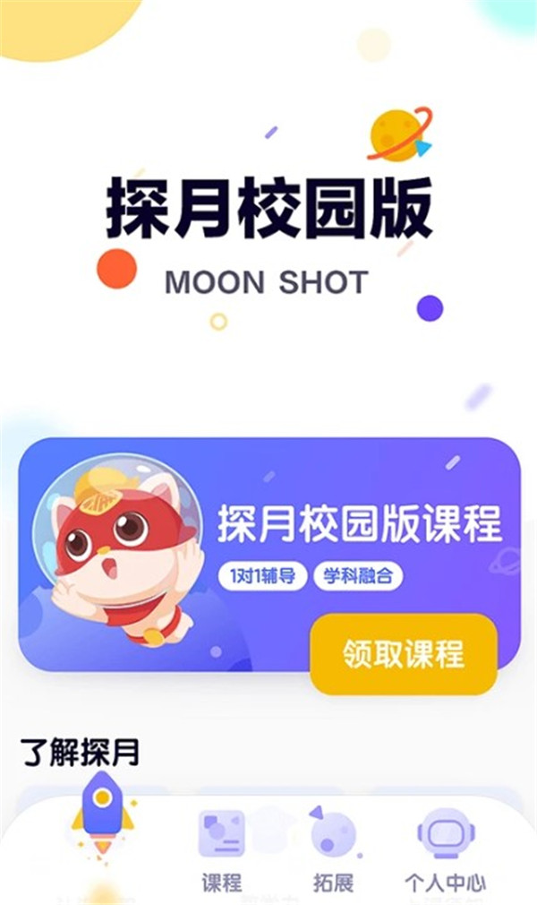 探月校园版