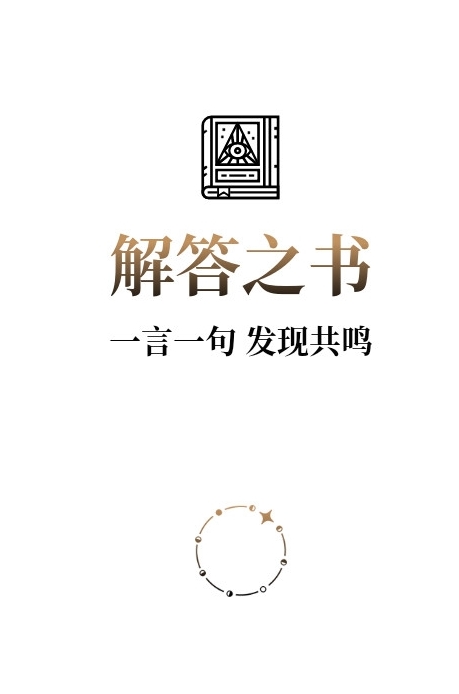 解答之書app