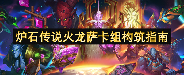 爐石傳說(shuō)火龍薩卡組構(gòu)筑指南