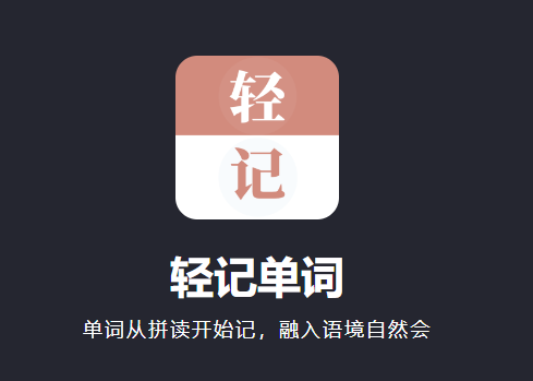 輕記單詞