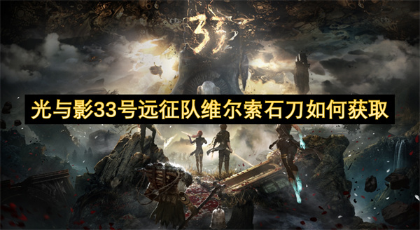 光與影33號遠征隊維爾索石刀如何獲取