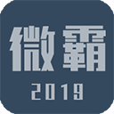微霸抹機