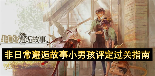 非日常邂逅故事小男孩評定過關(guān)指南