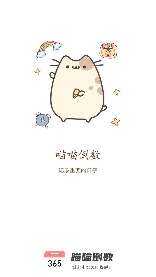 喵喵倒數日