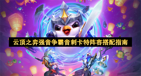 云頂之弈強(qiáng)音爭(zhēng)霸音刺卡特陣容搭配指南