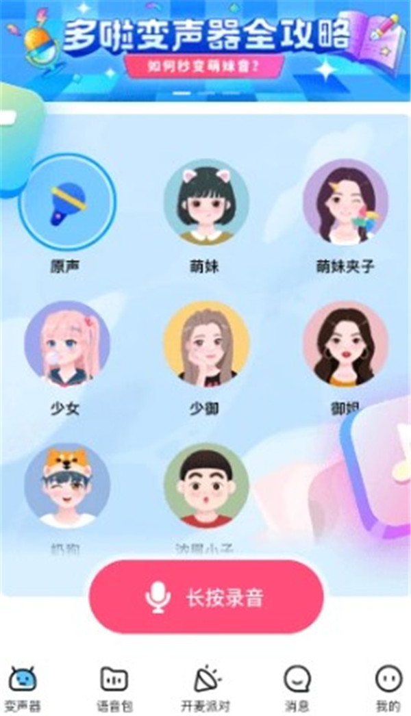 多啦變聲器