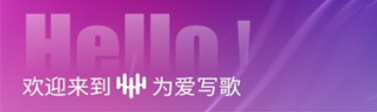 為愛寫歌