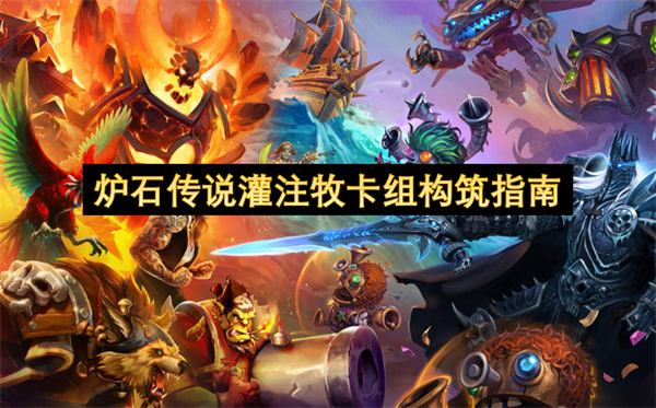 爐石傳說灌注牧卡組構(gòu)筑指南