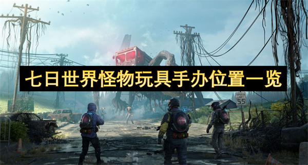 七日世界怪物玩具手辦位置一覽