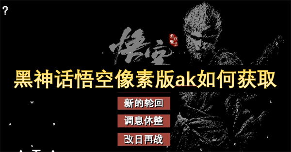 黑神話悟空像素版ak如何獲取