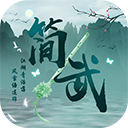 簡(jiǎn)武