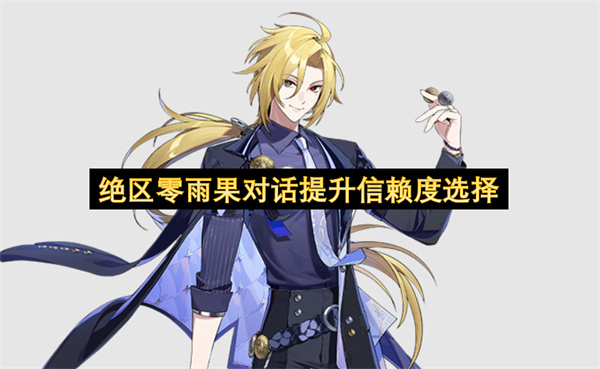 絕區(qū)零雨果對(duì)話提升信賴度選擇