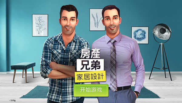 房產(chǎn)兄弟家居設(shè)計(jì)截圖2
