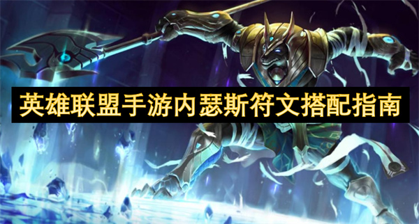 英雄聯(lián)盟手游內(nèi)瑟斯符文搭配指南