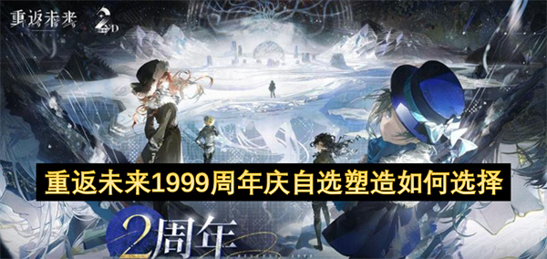重返未來(lái)1999二周年慶自選塑造如何選擇