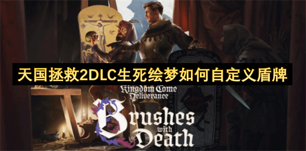 天國(guó)拯救2DLC生死繪夢(mèng)如何自定義盾牌