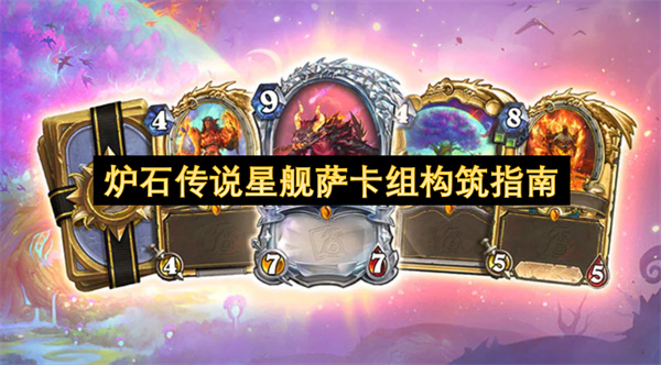 爐石傳說(shuō)星艦薩卡組構(gòu)筑指南