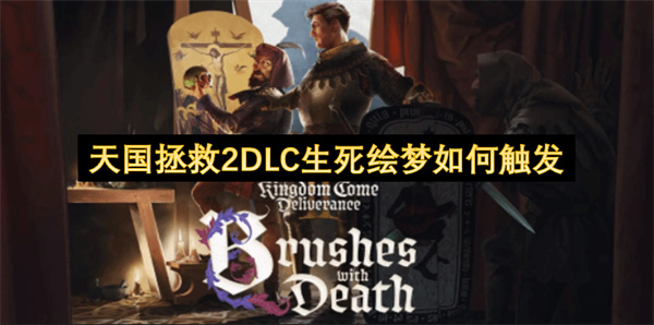 天國拯救2DLC生死繪夢如何觸發(fā)
