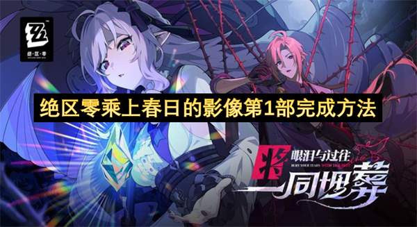 絕區(qū)零乘上春日的影像第1部完成方法